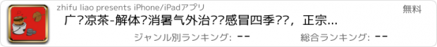 おすすめアプリ 广东凉茶-解体热消暑气外治伤风感冒四季适饮，正宗凉茶做法