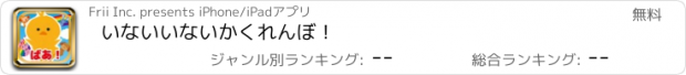 おすすめアプリ いないいないかくれんぼ！