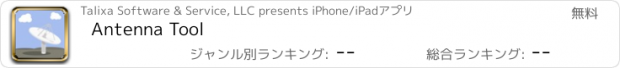 おすすめアプリ Antenna Tool