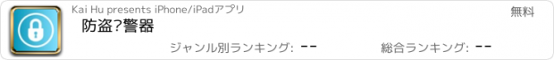 おすすめアプリ 防盗报警器