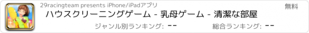 おすすめアプリ ハウスクリーニングゲーム - 乳母ゲーム - 清潔な部屋
