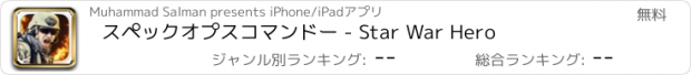 おすすめアプリ スペックオプスコマンドー - Star War Hero