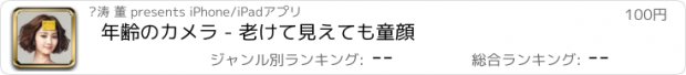 おすすめアプリ 年齢のカメラ - 老けて見えても童顔