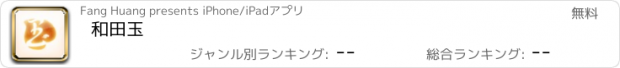 おすすめアプリ 和田玉