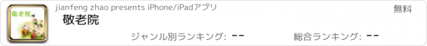 おすすめアプリ 敬老院