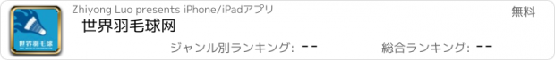 おすすめアプリ 世界羽毛球网