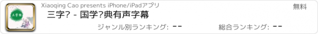 おすすめアプリ 三字经 - 国学经典有声字幕