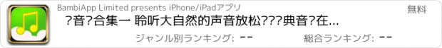 おすすめアプリ 纯音乐合集一 聆听大自然的声音放松减压经典音乐在线免费HD版