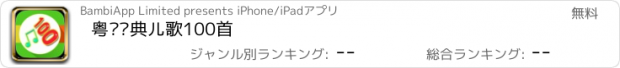 おすすめアプリ 粤语经典儿歌100首