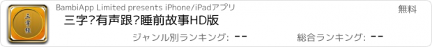 おすすめアプリ 三字经有声跟读睡前故事HD版