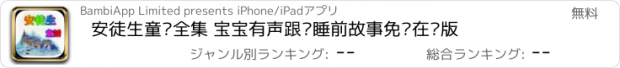 おすすめアプリ 安徒生童话全集 宝宝有声跟读睡前故事免费在线版