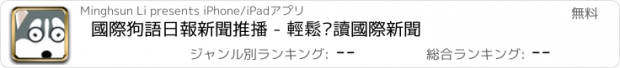 おすすめアプリ 國際狗語日報新聞推播 - 輕鬆閱讀國際新聞