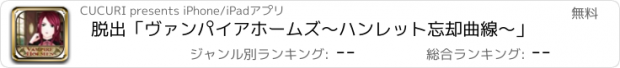 おすすめアプリ 脱出「ヴァンパイアホームズ〜ハンレット忘却曲線〜」