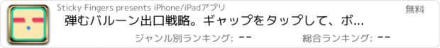 おすすめアプリ 弾むバルーン出口戦略。ギャップをタップして、ボールを落とさないでください