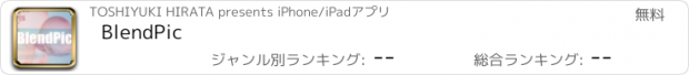 おすすめアプリ BlendPic