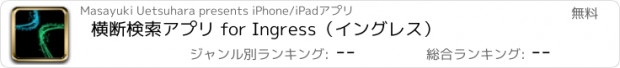 おすすめアプリ 横断検索アプリ for Ingress（イングレス）