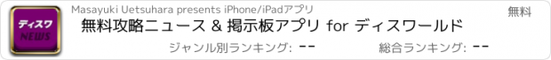 おすすめアプリ 無料攻略ニュース & 掲示板アプリ for ディスワールド