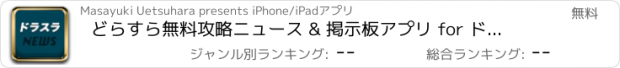 おすすめアプリ どらすら無料攻略ニュース & 掲示板アプリ for ドラゴンスラッシュ