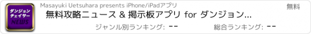 おすすめアプリ 無料攻略ニュース & 掲示板アプリ for ダンジョンチェイサー