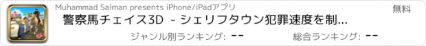 おすすめアプリ 警察馬チェイス3D  - シェリフタウン犯罪速度を制御するために泥棒＆強盗を逮捕します