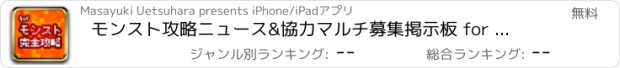 おすすめアプリ モンスト攻略ニュース&協力マルチ募集掲示板 for モンスターストライク