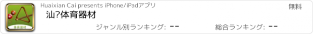 おすすめアプリ 汕头体育器材