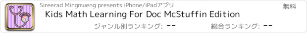 おすすめアプリ Kids Math Learning For Doc McStuffin Edition