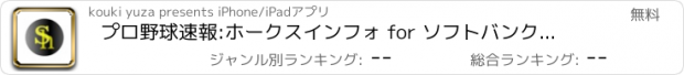 おすすめアプリ プロ野球速報:ホークスインフォ for ソフトバンクホークス