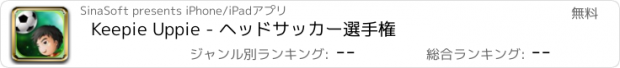 おすすめアプリ Keepie Uppie - ヘッドサッカー選手権