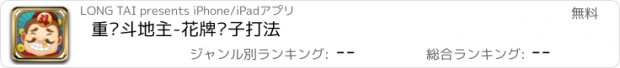 おすすめアプリ 重庆斗地主-花牌癞子打法