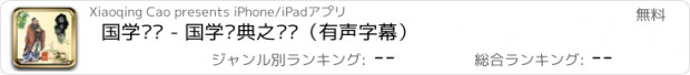 おすすめアプリ 国学论语 - 国学经典之论语（有声字幕）