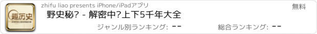 おすすめアプリ 野史秘闻 - 解密中华上下5千年大全