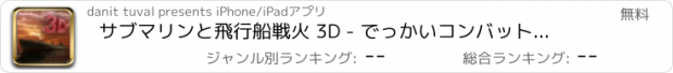 おすすめアプリ サブマリンと飛行船戦火 3D - でっかいコンバット機体襲う核の潜水艇に遠海 (Uboat War Dirigible Airship 3D)