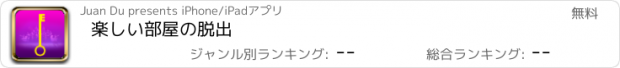 おすすめアプリ 楽しい部屋の脱出