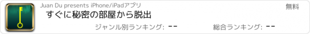 おすすめアプリ すぐに秘密の部屋から脱出