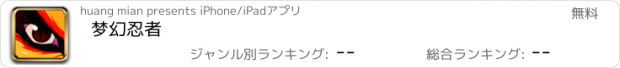 おすすめアプリ 梦幻忍者