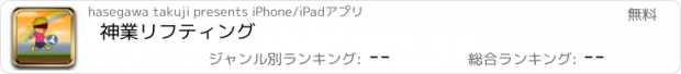 おすすめアプリ 神業リフティング
