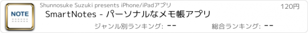 おすすめアプリ SmartNotes - パーソナルなメモ帳アプリ