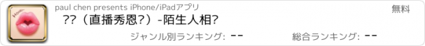 おすすめアプリ 亲亲（直播秀恩爱）-陌生人相亲