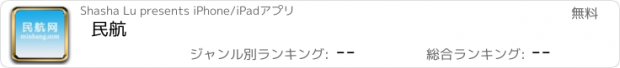 おすすめアプリ 民航