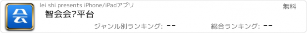 おすすめアプリ 智会会务平台