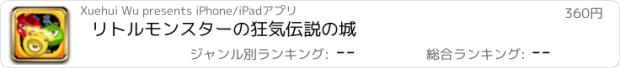 おすすめアプリ リトルモンスターの狂気伝説の城