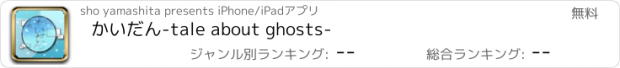 おすすめアプリ かいだん-tale about ghosts-