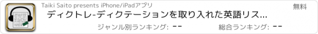 おすすめアプリ ディクトレ-ディクテーションを取り入れた英語リスニング学習-