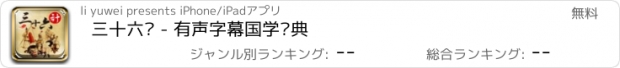 おすすめアプリ 三十六计 - 有声字幕国学经典