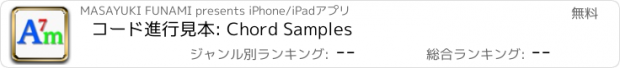 おすすめアプリ コード進行見本: Chord Samples