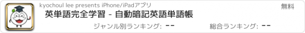 おすすめアプリ 英単語完全学習 - 自動暗記英語単語帳