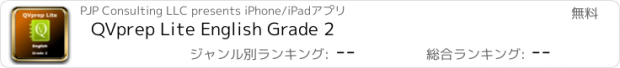 おすすめアプリ QVprep Lite English Grade 2