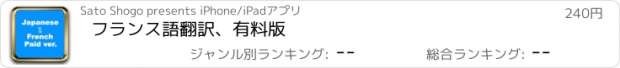 おすすめアプリ フランス語翻訳、有料版