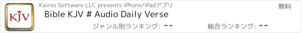 おすすめアプリ Bible KJV # Audio Daily Verse